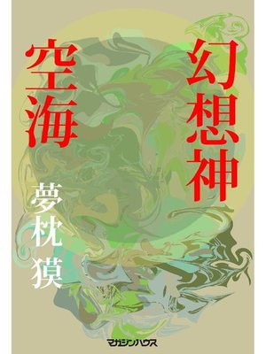 cover image of 幻想神空海